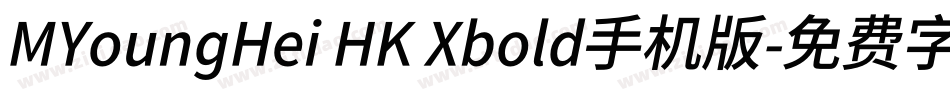 MYoungHei HK Xbold手机版字体转换